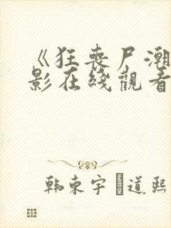 《狂丧尸潮》电影在线观看