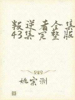 叛逆者全集1~43集完整版免费观看