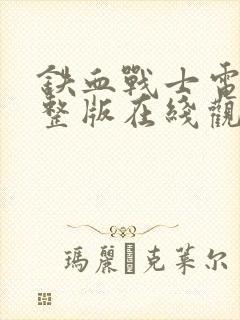 铁血战士电影完整版在线观看免费