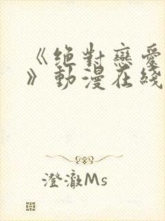 《绝对恋爱命令》动漫在线观看