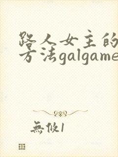 路人女主的养成方法galgame