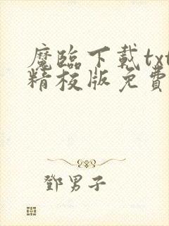 魔临下载txt精校版免费阅读