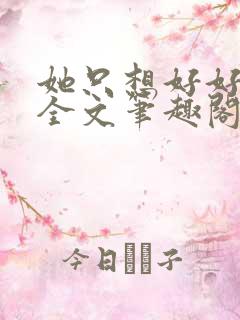 她只想好好睡觉全文笔趣阁