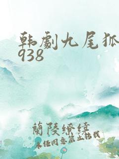韩剧九尾狐传1938