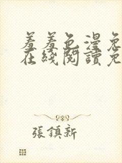 羞羞色漫免费版在线阅读免费网站