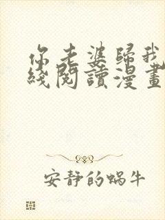 你老婆归我了在线阅读漫画