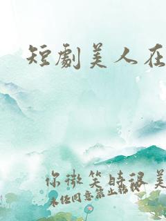 短剧美人在七零