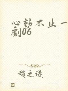 心动不止一刻短剧06