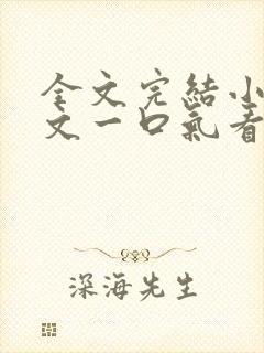 全文完结小说推文一口气看完