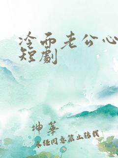 冷面老公心动了短剧