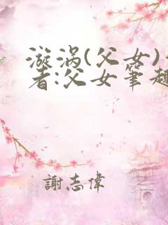 漩涡(父女)作者:父女笔趣阁