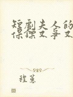 短剧夫人的年下保镖又争又抢在线观看