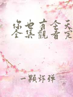 你也有今天免费全集观看完整版在线