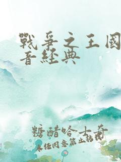 战争之王国语配音经典