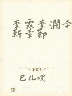 李霖李澜今天更新章节