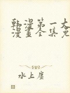 韩漫第一大弟子漫画全集免费观看