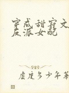 穿成甜宠文里的反派女配