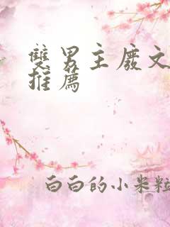 双男主废文小说推荐