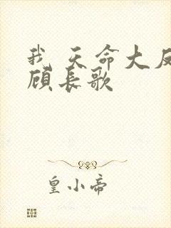 我 天命大反派顾长歌