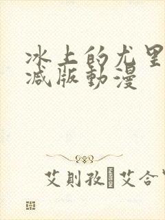 冰上的尤里无删减版动漫