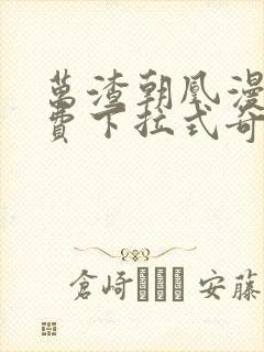 万渣朝凰漫画免费下拉式奇漫屋6漫画最新