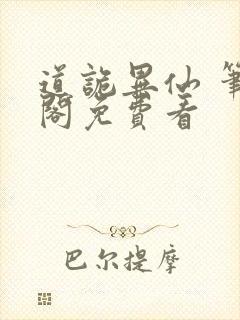 道诡异仙 笔趣阁免费看