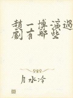 赵一博演过的短剧有哪些