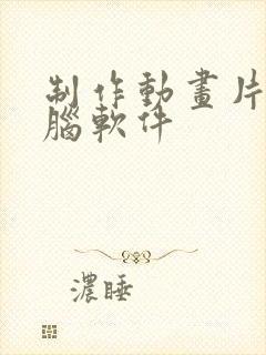 制作动画片的电脑软件