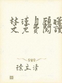 林瑾月顾晔霆全文免费阅读最新章节