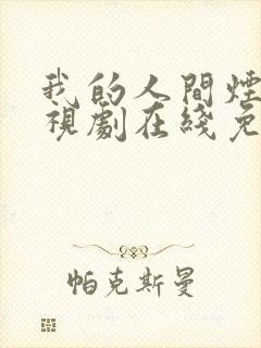 我的人间烟火电视剧在线免费观看