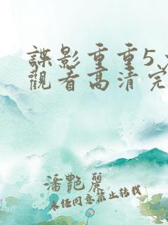 谍影重重5免费观看高清完整版