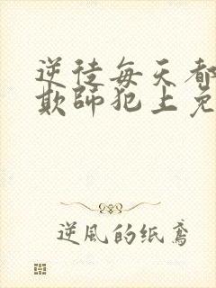 逆徒每天都想着欺师犯上免费漫画阅读