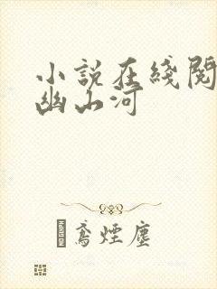 小说在线阅读九幽山河