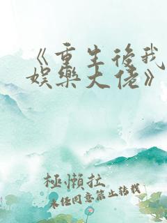 《重生后我成了娱乐大佬》