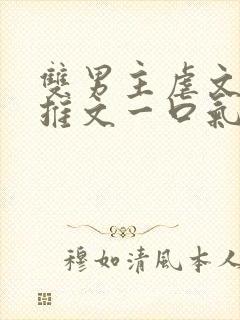 双男主虐文小说推文一口气看完