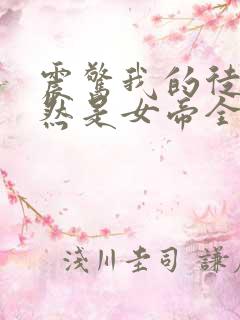 震惊我的徒弟居然是女帝全文阅读免费阅读