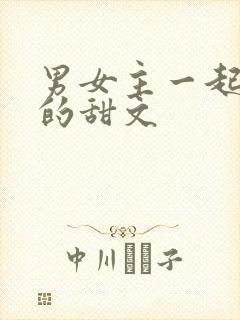 男女主一起修仙的甜文