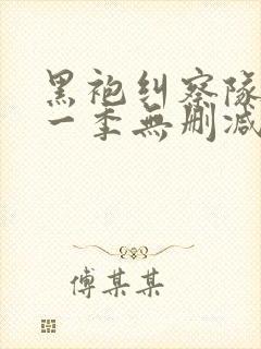 黑袍纠察队 第一季无删减