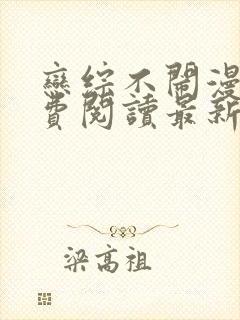 恋综不闹漫画免费阅读最新章节