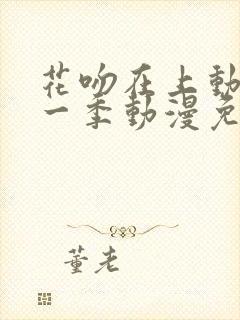 花吻在上动漫第一季动漫免费观看