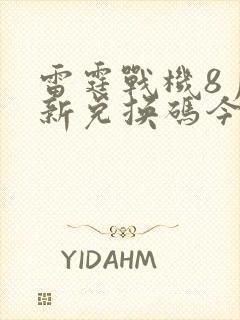 雷霆战机8月最新兑换码今天是多少