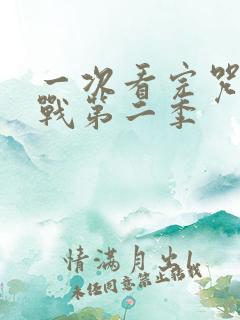 一次看完咒术回战第二季