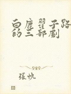 白鹿翟子路合作的三部剧