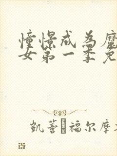 憧憬成为魔法少女第一季免费观看高清