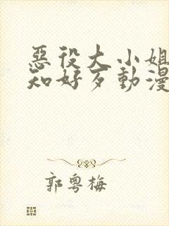 恶役大小姐想不知好歹动漫免费观看