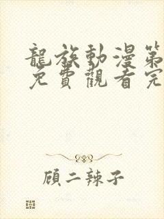 龙族动漫第一季免费观看完整版高清