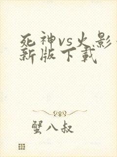 死神vs火影最新版下载
