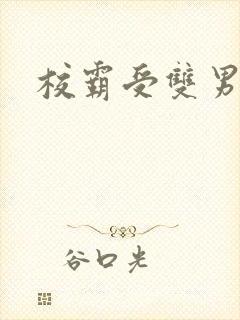 校霸受双男主