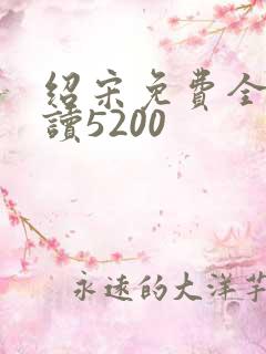 绍宋免费全文阅读5200