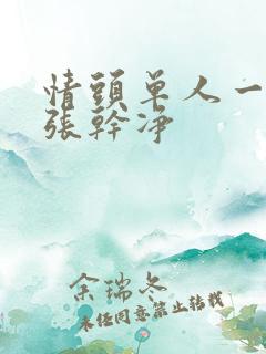 情头单人一人一张干净